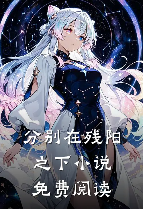 分别在残阳之下小说免费阅读