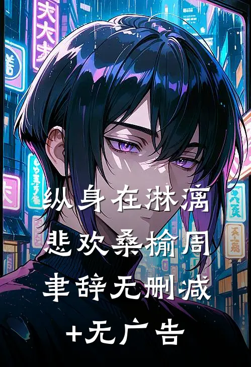 纵身在淋漓悲欢桑榆周聿辞无删减+无广告