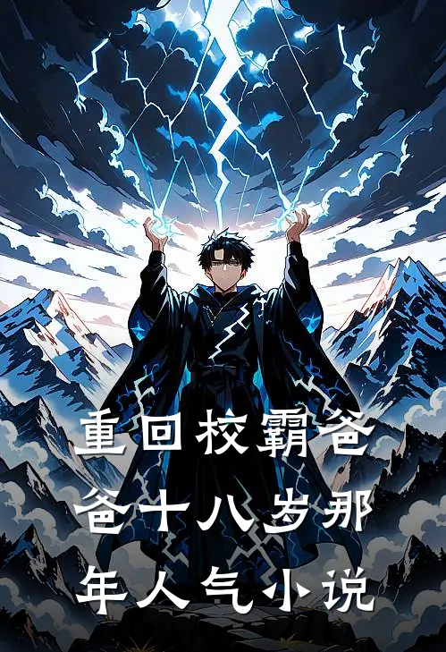 重回校霸爸爸十八岁那年人气小说