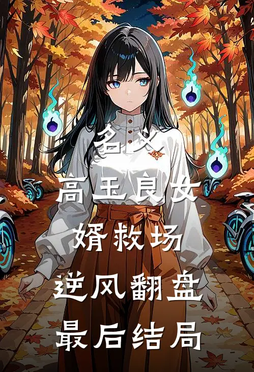 名义：高玉良女婿救场，逆风翻盘最后结局