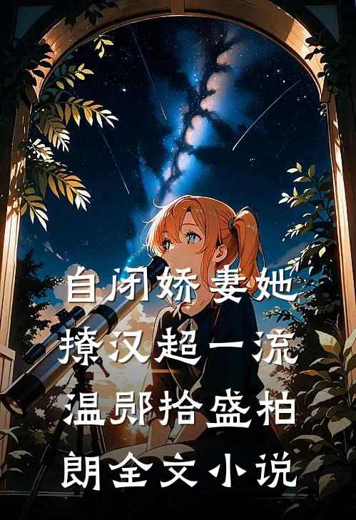 自闭娇妻她撩汉超一流温郧拾盛柏朗全文小说