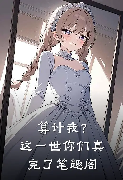 算计我？这一世你们真完了笔趣阁