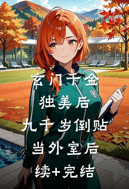 玄门千金独美后，九千岁倒贴当外室后续+完结