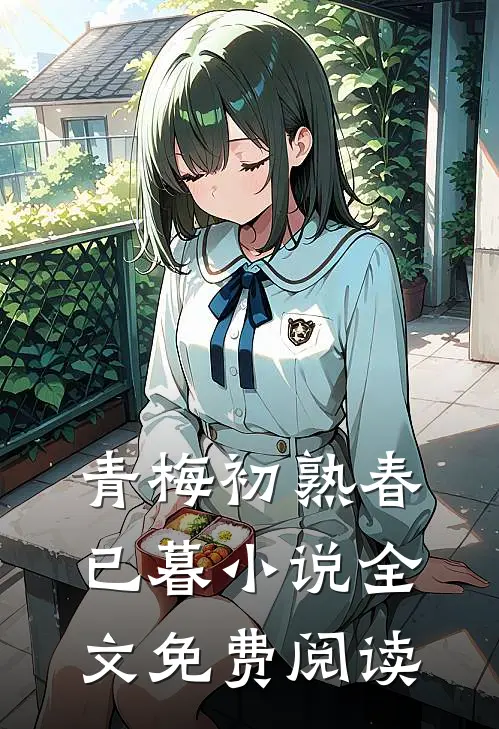 青梅初熟春已暮小说全文免费阅读