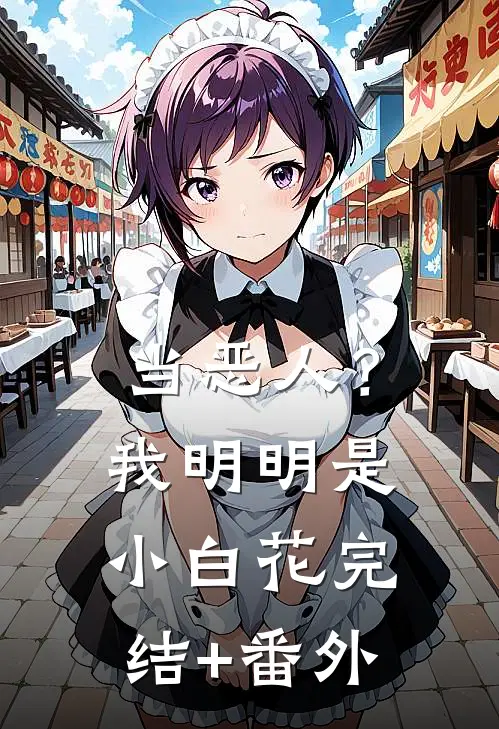 当恶人？我明明是小白花完结+番外
