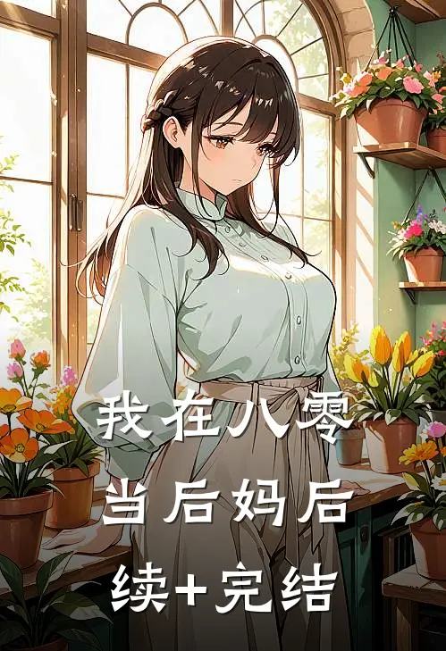 我在八零当后妈后续+完结