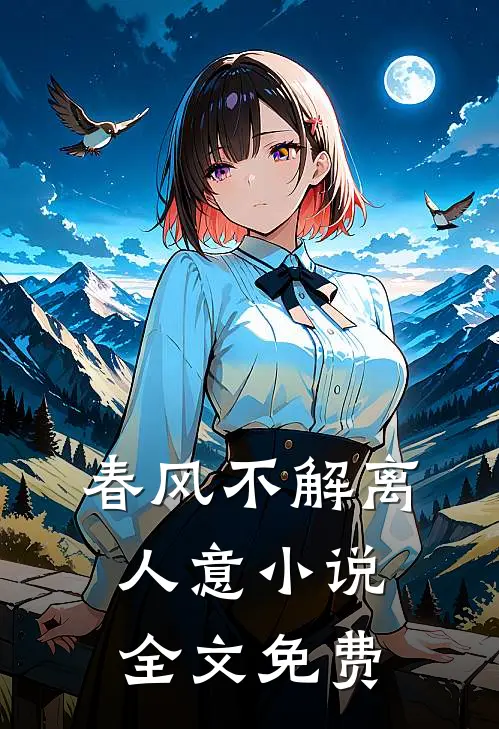 春风不解离人意小说全文免费