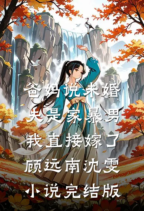 爸妈说未婚夫是家暴男，我直接嫁了顾远南沈雯小说完结版