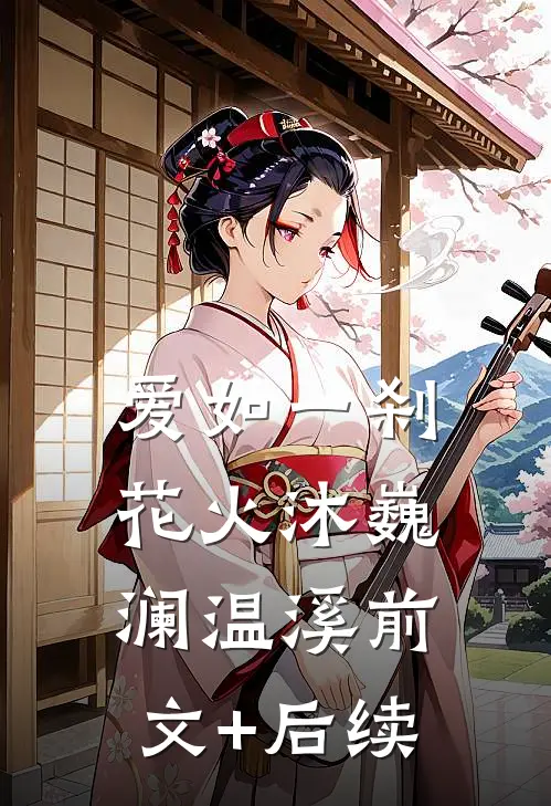 爱如一刹花火沐巍澜温溪前文+后续