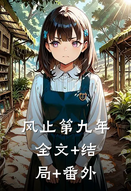 风止第九年全文+结局+番外