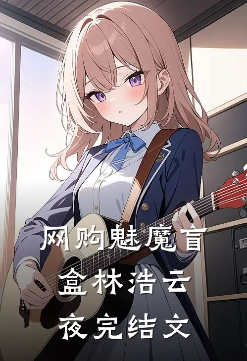 网购魅魔盲盒林浩云夜完结文