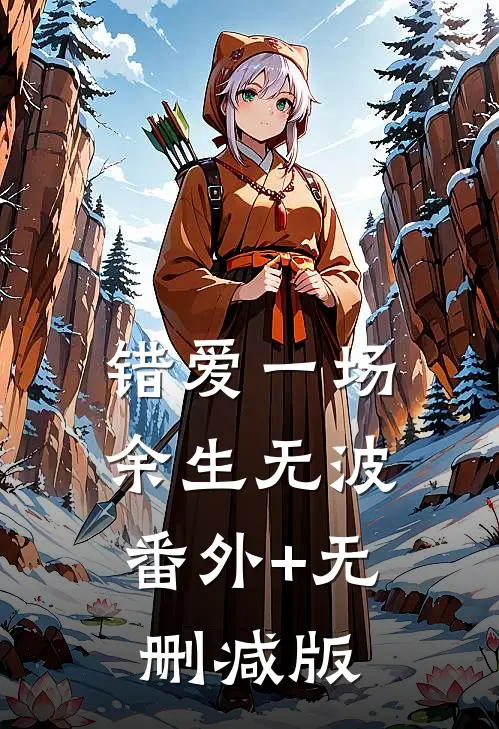错爱一场，余生无波:番外+无删减版