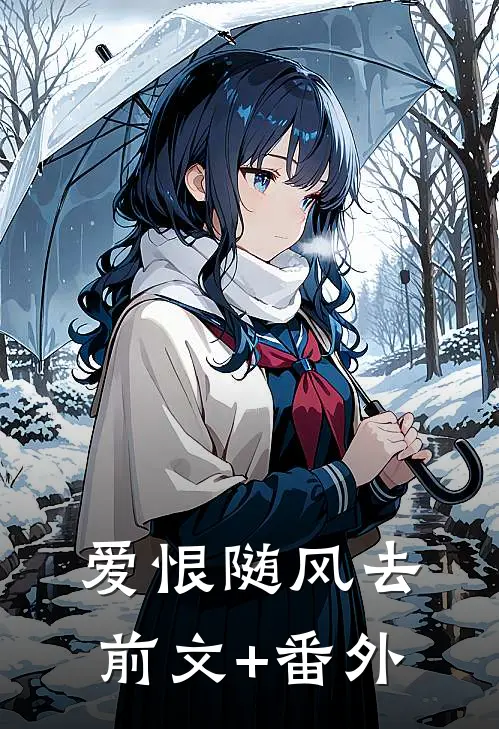 爱恨随风去前文+番外