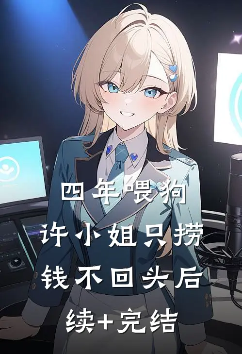 四年喂狗，许小姐只捞钱不回头后续+完结