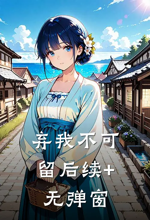 弃我不可留后续+无弹窗