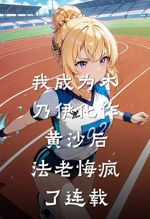我成为木乃伊化作黄沙后，法老悔疯了连载