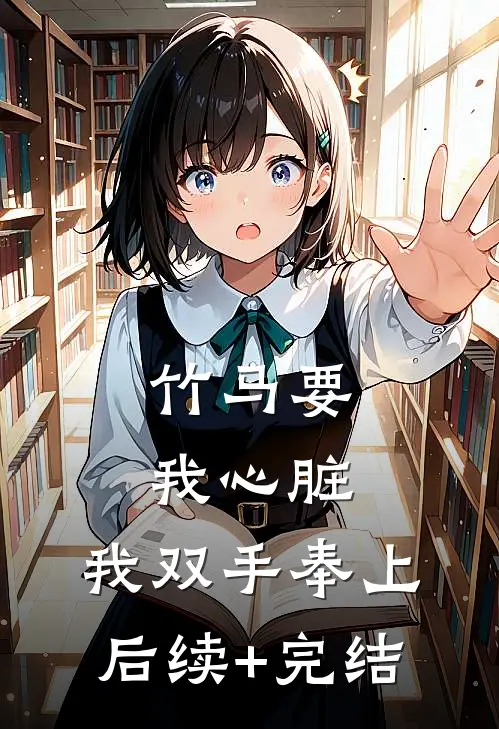竹马要我心脏，我双手奉上后续+完结