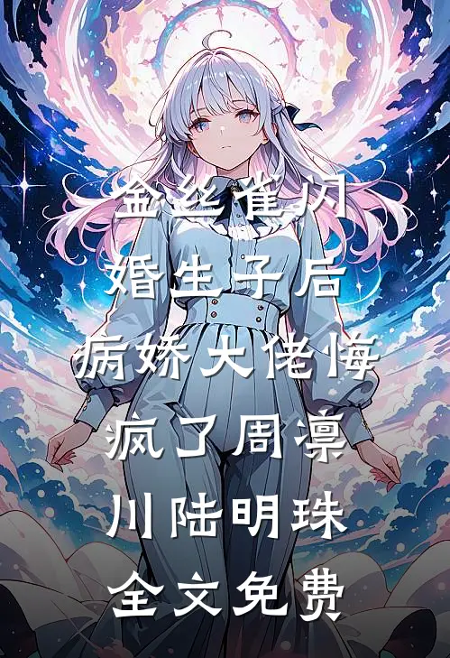 金丝雀闪婚生子后，病娇大佬悔疯了周凛川陆明珠全文免费