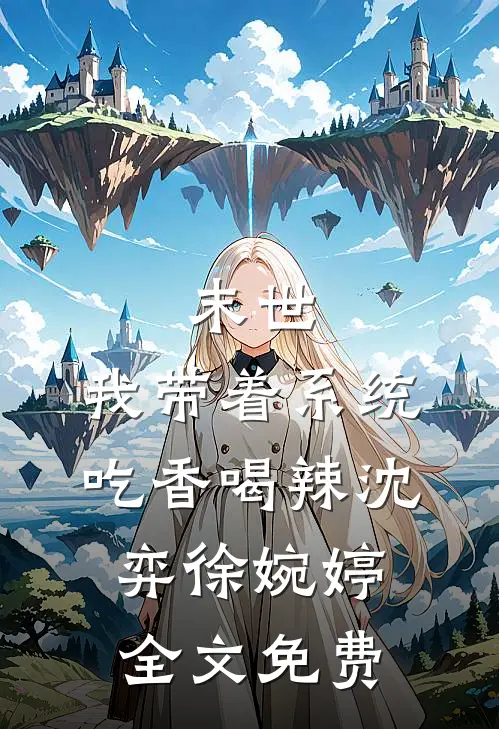 末世：我带着系统吃香喝辣沈弈徐婉婷全文免费