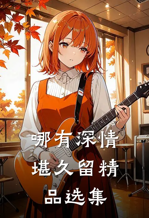 哪有深情堪久留精品选集