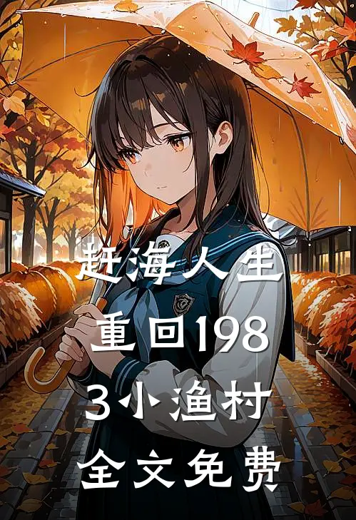 赶海人生：重回1983小渔村全文免费