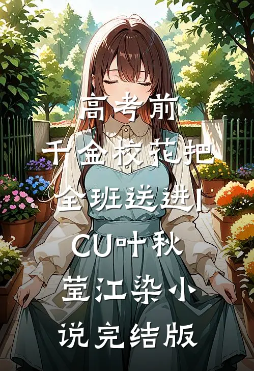 高考前，千金校花把全班送进ICU叶秋莹江染小说完结版