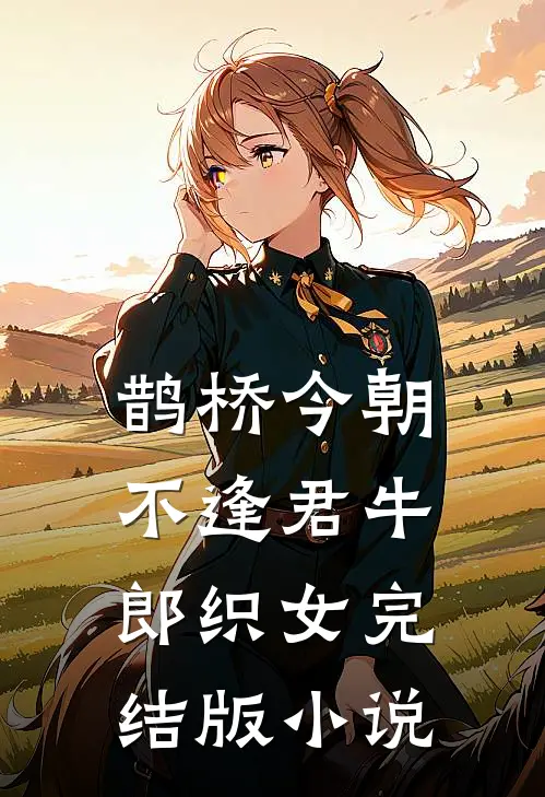 鹊桥今朝不逢君牛郎织女完结版小说