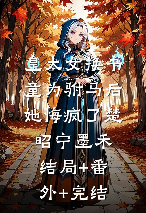 皇太女换书童为驸马后，她悔疯了楚昭宁墨禾:结局+番外+完结