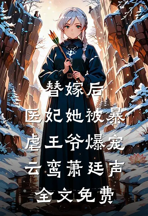 替嫁后，医妃她被暴虐王爷爆宠云鸾萧廷声全文免费