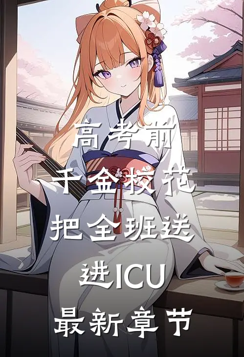 高考前，千金校花把全班送进ICU最新章节