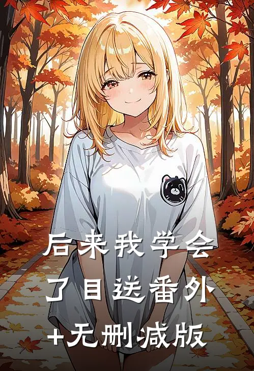 后来我学会了目送番外+无删减版