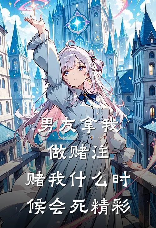 男友拿我做赌注，赌我什么时候会死精彩