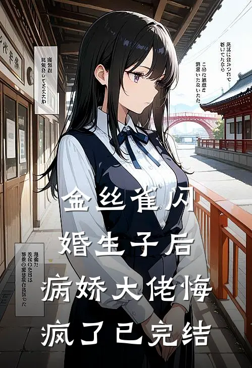 金丝雀闪婚生子后，病娇大佬悔疯了已完结
