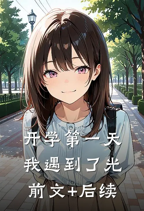 开学第一天，我遇到了光:前文+后续