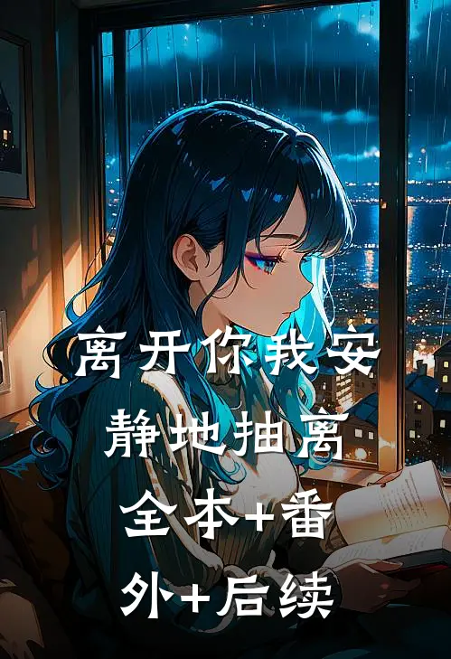 离开你我安静地抽离全本+番外+后续