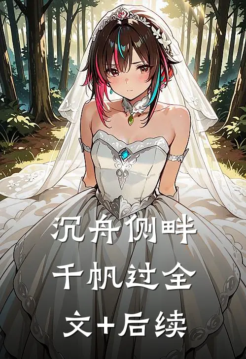 沉舟侧畔千帆过全文+后续