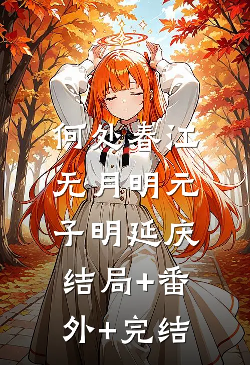 何处春江无月明元子明延庆:结局+番外+完结