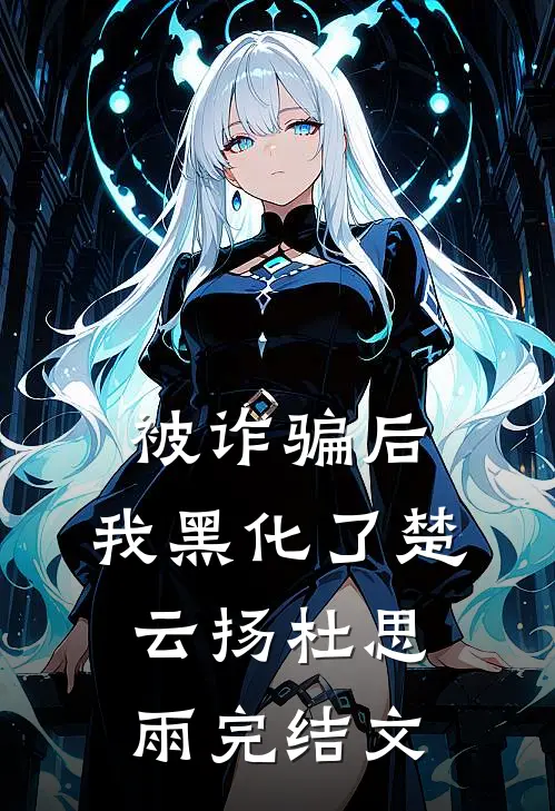 被诈骗后，我黑化了楚云扬杜思雨完结文