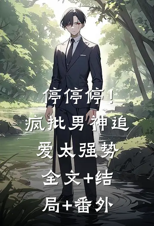 停停停！疯批男神追爱太强势:全文+结局+番外