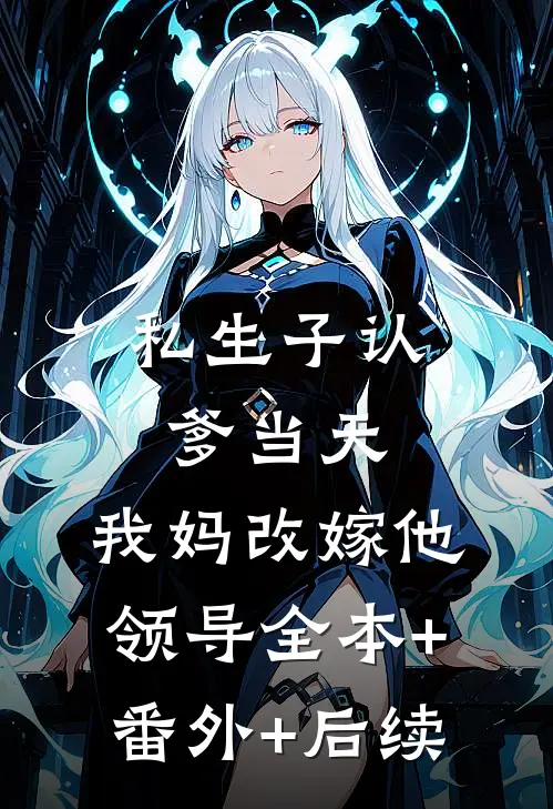 私生子认爹当天，我妈改嫁他领导全本+番外+后续