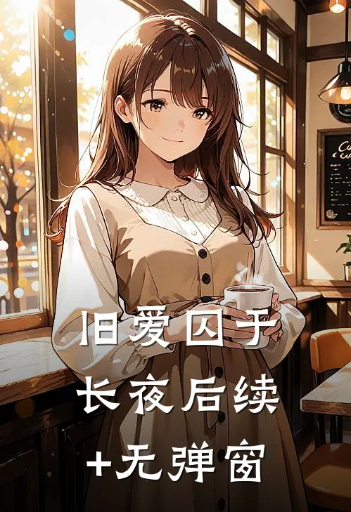 旧爱囚于长夜后续+无弹窗