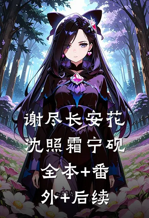 谢尽长安花沈照霜宁砚全本+番外+后续