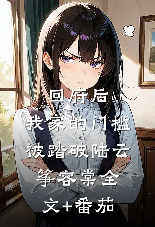 回府后，我家的门槛被踏破陆云筝容棠全文+番茄