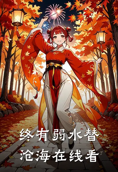 终有弱水替沧海在线看