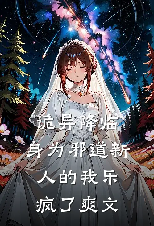 诡异降临，身为邪道新人的我乐疯了爽文