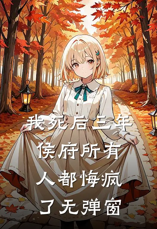 我死后三年，侯府所有人都悔疯了无弹窗