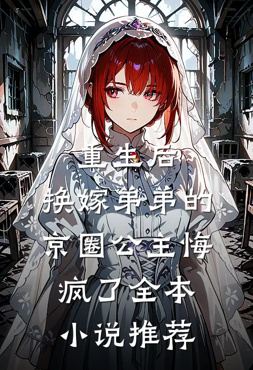 重生后，换嫁弟弟的京圈公主悔疯了全本小说推荐