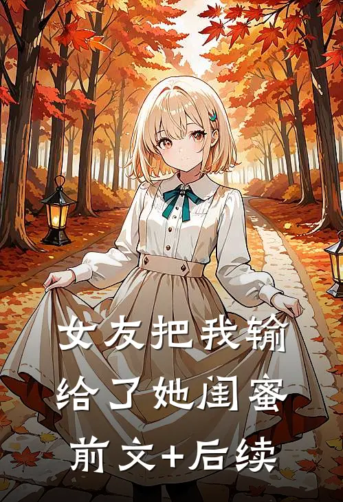 女友把我输给了她闺蜜前文+后续