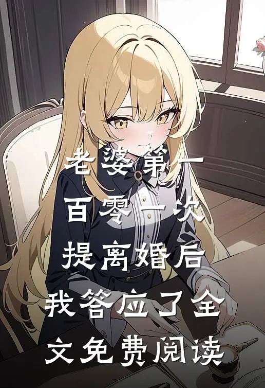 老婆第一百零一次提离婚后，我答应了全文免费阅读