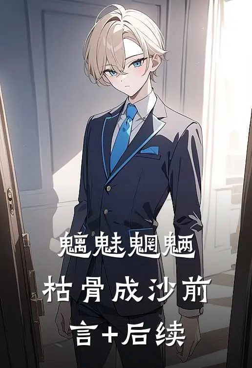 魑魅魍魉，枯骨成沙前言+后续